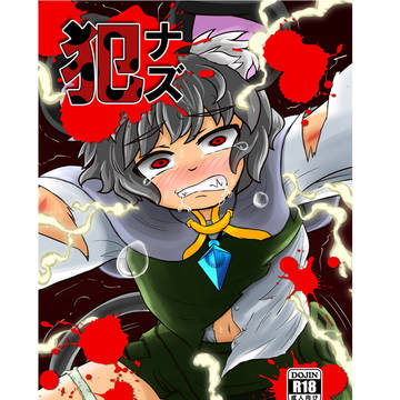 紅楼夢新刊「犯ナズ」サンプル