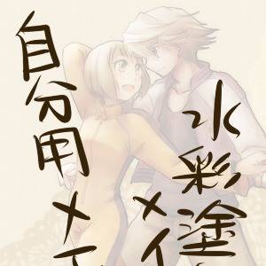 【自分用】水彩っぽい塗りメイキング【メモ】