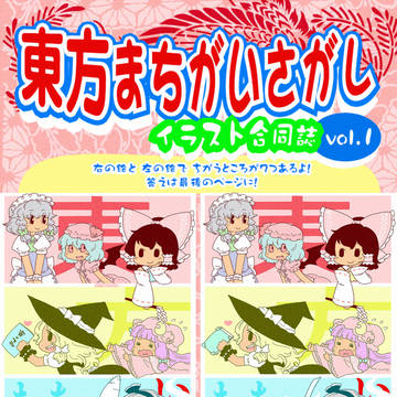 紅楼夢新刊「東方まちがい探し」出しますよ！