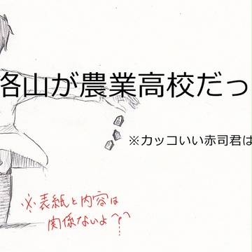 もし洛山が農業高校だったらパロ