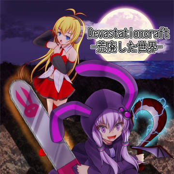 Devastationcraft-荒廃した世界-