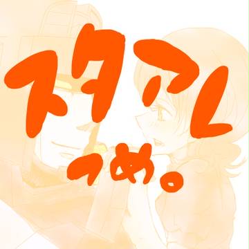 スタアレつめ