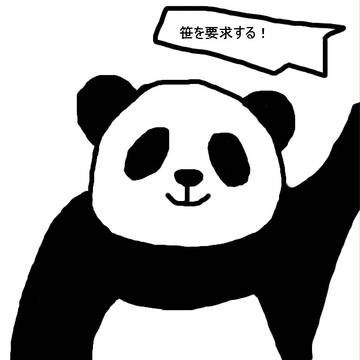笹を要求する！