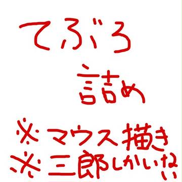 三郎詰め合わせ