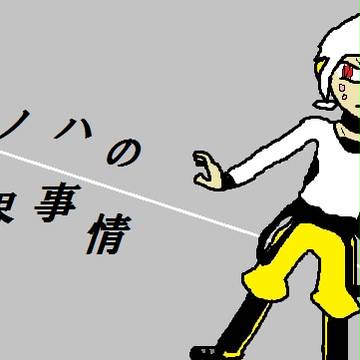 コノハの世界事情