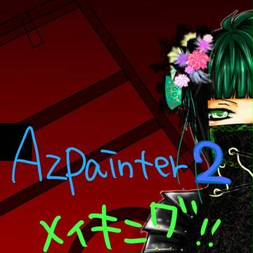 九条さんメイキング(Azpainter2)髪～和柄等