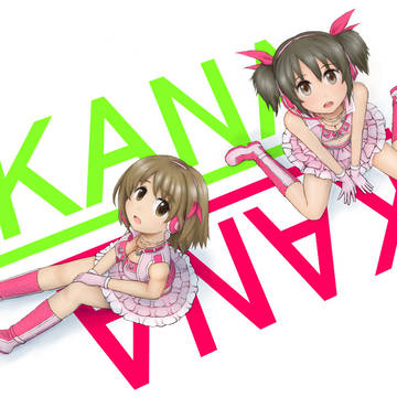 ふたりのかな