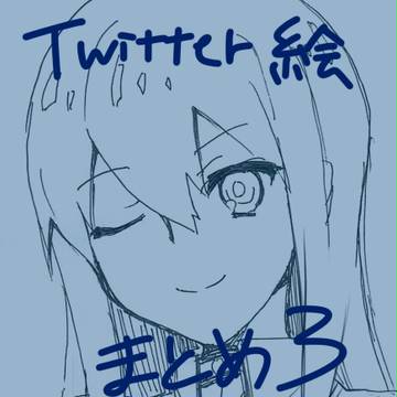 ついったー絵まとめ3