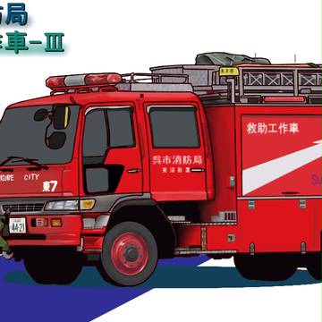 10作品目(呉消防 救助工作車)