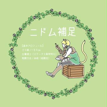 【IW】ニドム補足
