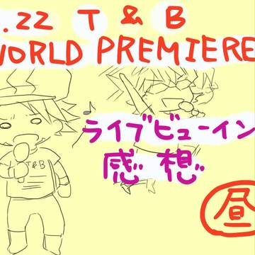 タイバニワールドプレミアＬＶ昼感想