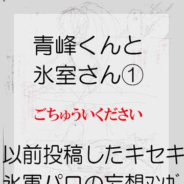 ｋｒｂｓ軍パロ【青氷】