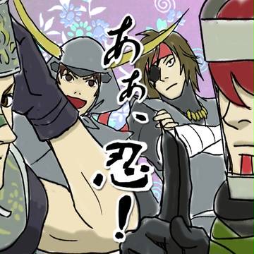 あぁ、忍!おまけ詰め合わせ