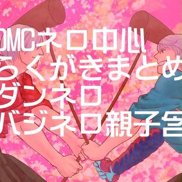 デビルメイクライ・ネロ中心らくがきまとめ