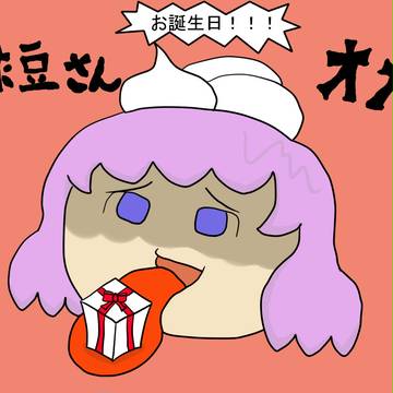 緑豆さんお誕生日おめでとうございやす
