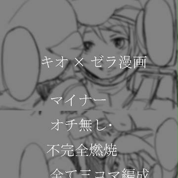 [ｶﾞﾝﾀﾞﾑAGE]戦いのない世界へ[ｷｵ×ｾﾞﾗ]