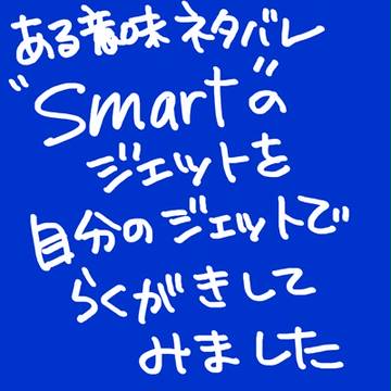smartモデルなジェット