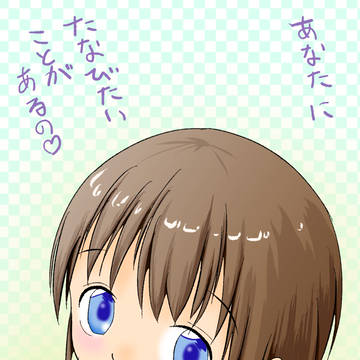 あなたにたなびたいことがあるの