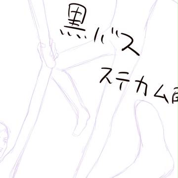 【黒バス】ステカム配信～