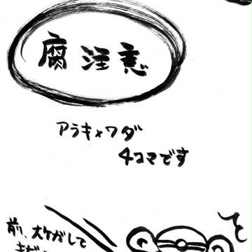アラワダ四コマ（腐注意！！）