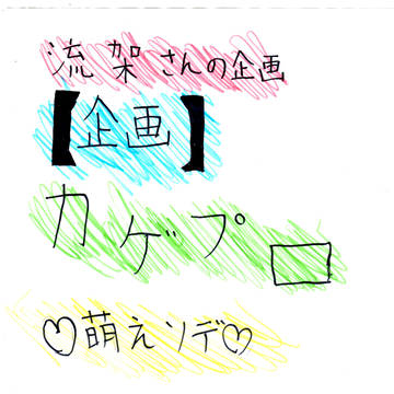 流架の企画