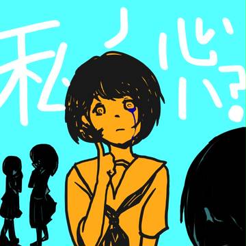 私ノ心ハ