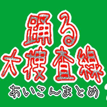 【踊る】あいこんまとめ2
