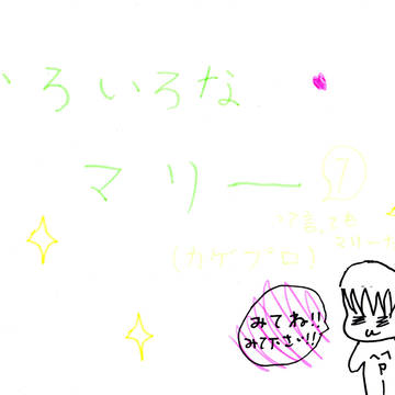 いろいろなマリー1
