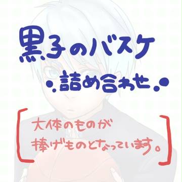 黒子のバスケまとめ