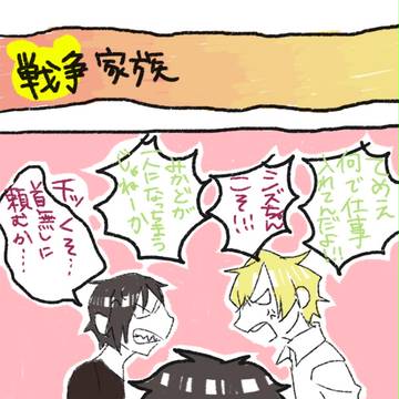 【ショタ注意】戦争家族【腐向け】