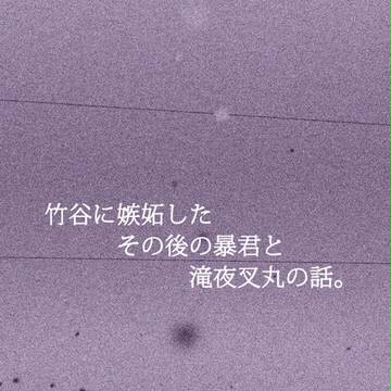 竹谷に嫉妬したその後の暴君と滝夜叉丸の話。