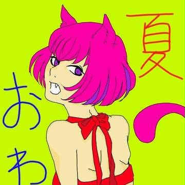 夏終わり〜