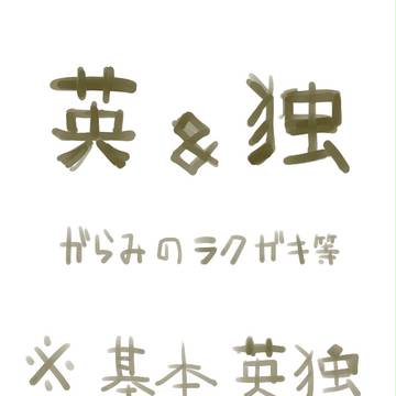 酒乱組詰め【英独】
