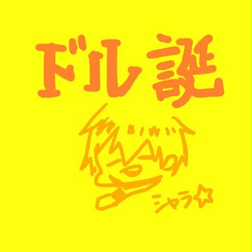 派手にドル誕じゃいッ