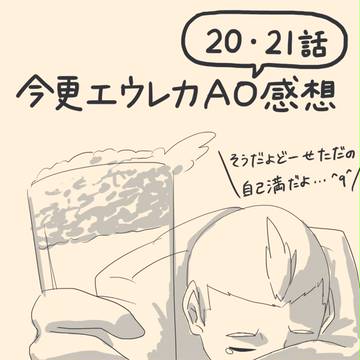 エウレカセブンAO20・21話(ネタばれ注意)