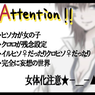 ヒソカ×女体化×高校生