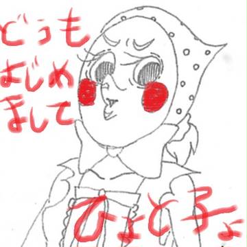 はじめまして。ひょと子と申しますん