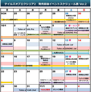 テイルズオブエクシリア2関連イベントスケジュール表ver.2