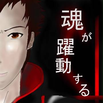 魂が躍動する