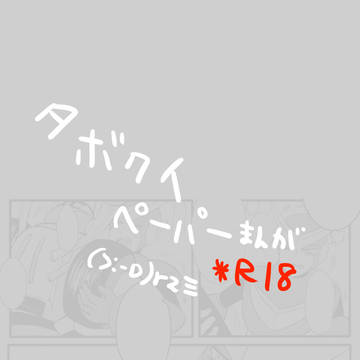 タボクイ漫画(*R18)
