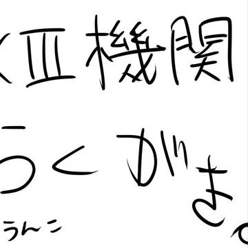落書きその３。XIII機関とは。