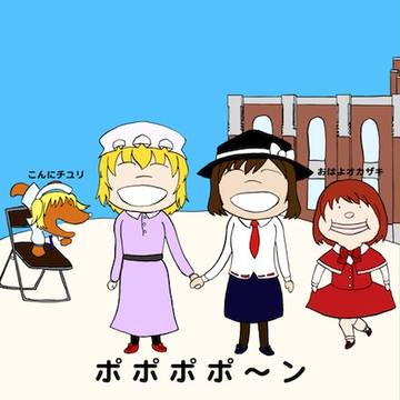 ポポポポ～ン