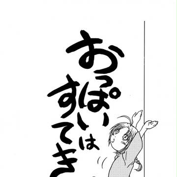 かむあぶおっぱい漫画
