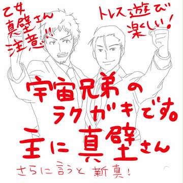 【落書き祭りだ】宇宙兄弟【新真注意】