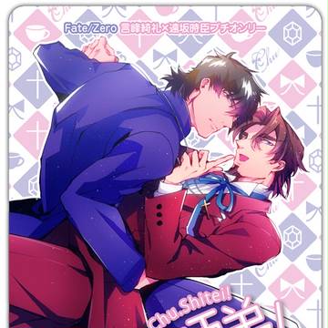 【綺礼×時臣プチ】告知チラシ【Chu☆師弟！】