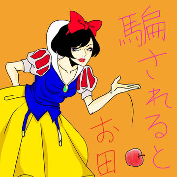 したたかな白雪姫  完成