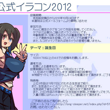 欲音ルコ誕生日企画公式イラコンのお知らせ