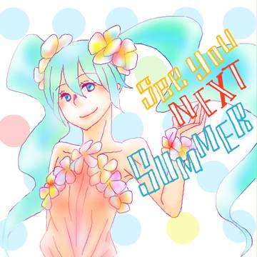やっと夏も終わるということで