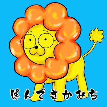 ぽんでさかみち