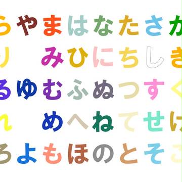 ひらがなの色々